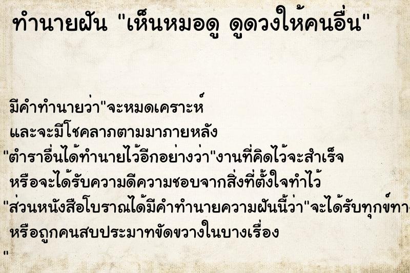 ทำนายฝันเห็นหมอดูดูดวงให้คนอื่น ทำนายฝันทำนายฝันเห็นหมอดูดูดวงให้คนอื่น